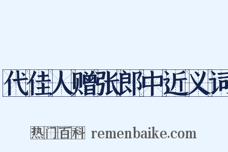 代佳人赠张郎中近义词是什么意思的图片